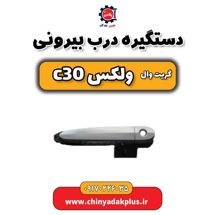 دستگیره درب بیرونی ولکس C30